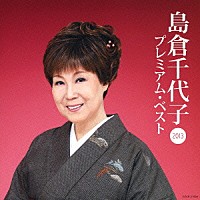 島倉千代子「 島倉千代子　プレミアム・ベスト２０１３」