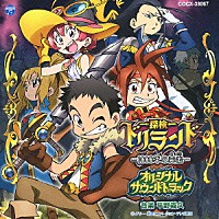 平野義久「 探検ドリランド－１０００年の真宝－　オリジナルサウンドトラック」