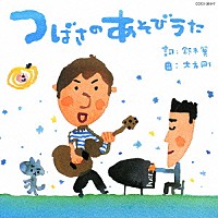 鈴木翼、大友剛「 つばさのあそびうた」