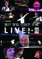 綾戸智絵「 綾戸智絵　ｍｅｅｔｓ　山下洋輔　ＬＩＶＥ！Ⅲ～ＤＶＤ　Ｖｉｄｅｏ　Ｅｄｉｔｉｏｎ」