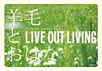 羊毛とおはな「 ＬＩＶＥ　ＯＵＴ　ＬＩＶＩＮＧ」