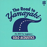 山崎まさよし「 Ｔｈｅ　Ｒｏａｄ　ｔｏ　ＹＡＭＡＺＡＫＩ　～　ｔｈｅ　ＢＥＳＴ　ｆｏｒ　ｂｅｇｉｎｎｅｒｓ　～　［ＳＯＬＯ　ＡＣＯＵＳＴＩＣＳ］」