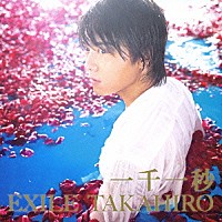 ＥＸＩＬＥ　ＴＡＫＡＨＩＲＯ「 一千一秒」