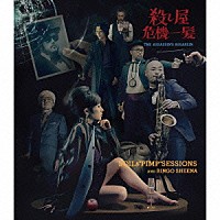 ＳＯＩＬ＆“ＰＩＭＰ”ＳＥＳＳＩＯＮＳと椎名林檎「 殺し屋危機一髪」