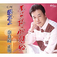 奈良崎正明「 赤い夕陽の帆引き船／親友よ」