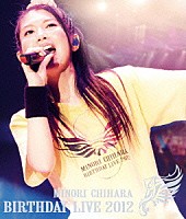 茅原実里「 ＭＩＮＯＲＩ　ＣＨＩＨＡＲＡ　ＢＩＲＴＨＤＡＹ　ＬＩＶＥ　２０１２」