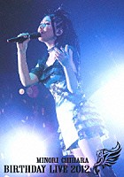 茅原実里「 ＭＩＮＯＲＩ　ＣＨＩＨＡＲＡ　ＢＩＲＴＨＤＡＹ　ＬＩＶＥ　２０１２」