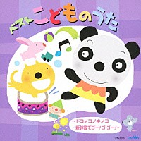 （キッズ）「 ベスト　こどものうた　～ドコノコノキノコ／新幹線でゴー！ゴ・ゴー！～」