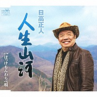 日高正人「 人生山河」