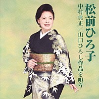 松前ひろ子「 中村典正／山口ひろし作品を唄う」