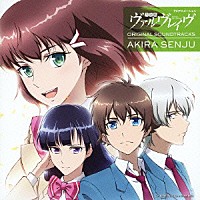 千住明「 ＴＶアニメーション　革命機ヴァルヴレイヴ　オリジナルサウンドトラック」