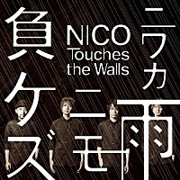 ＮＩＣＯ　Ｔｏｕｃｈｅｓ　ｔｈｅ　Ｗａｌｌｓ「 ニワカ雨ニモ負ケズ」