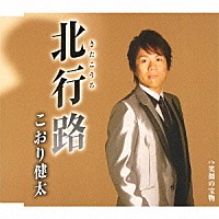 こおり健太「 北行路（きたこうろ）」