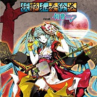 （Ｖ．Ａ．）「 妖艶和奏絵巻　ｆｅａｔ．初音ミク」