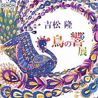 藤岡幸夫　東京フィル「 吉松隆：≪鳥の響展≫ライブ」