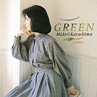 辛島美登里「 ＧＲＥＥＮ」