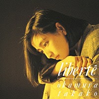 岡村孝子「 ｌｉｂｅｒｔｅ（リベルテ）」