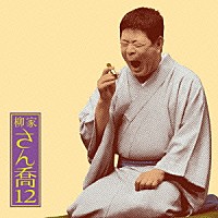 柳家さん喬「 柳家さん喬１２　あくび指南／鼠穴」