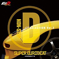 （アニメーション）「 ＳＵＰＥＲ　ＥＵＲＯＢＥＡＴ　ｐｒｅｓｅｎｔｓ　頭文字［イニシャル］Ｄ　Ｆｉｆｔｈ　Ｓｔａｇｅ　ＮＯＮ－ＳＴＯＰ　Ｄ　ＳＥＬＥＣＴＩＯＮ　ＶＯＬ．２」