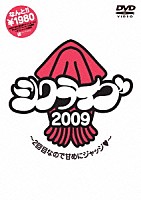 シクラメン「 シクライブ　２００９　～２回目なので甘めにジャッジ～」