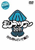 シクラメン「 シクラツアー２０１１　～白も呼んどいて編～」