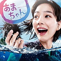 大友良英 「連続テレビ小説　あまちゃん　オリジナル・サウンドトラック」