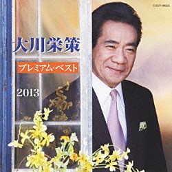 大川栄策「大川栄策　プレミアム・ベスト２０１３」