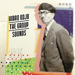 ＨＩＲＡＯ　ＫＯＪＯ　ＴＨＥ　ＧＲＯＵＰ　ＳＯＵＮＤＳ「Ｂ．Ｃ．Ｅのコンポジション」