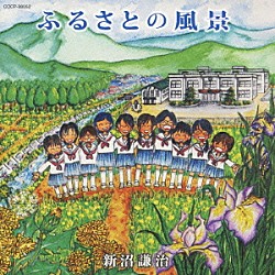 新沼謙治「ふるさとの風景」