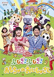 （キッズ） 横山だいすけ 三谷たくみ 小林よしひさ 上原りさ ムテ吉 ミーニャ メーコブ「ふしぎ！ふしぎ！おもちゃのおいしゃさん」