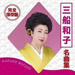 三船和子「完全保存盤　三船和子　名曲集」