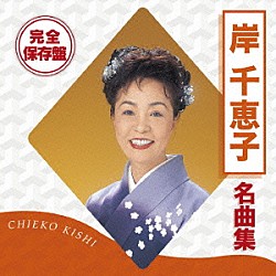 岸千恵子「完全保存盤　岸千恵子　名曲集」