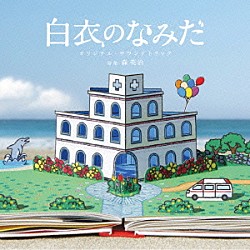 森英治「「白衣のなみだ」オリジナル・サウンドトラック」