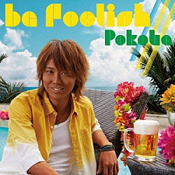 ぽこた「ｂｅ　ｆｏｏｌｉｓｈ／／／」