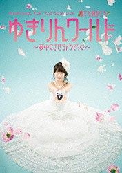 柏木由紀「Ｋａｓｈｉｗａｇｉ　Ｙｕｋｉ　２ｎｄ　Ｓｏｌｏ　Ｌｉｖｅ　寝ても覚めてもゆきりんワールド　～夢中にさせちゃうぞっ□～」