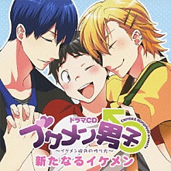 （ドラマＣＤ） 下野紘 羽多野渉 谷山紀章 鳥海浩輔 斎藤千和 中村知子 米内佑希「ドラマＣＤ　ブサメン男子♂～イケメン彼氏の作り方～　新たなるイケメン」