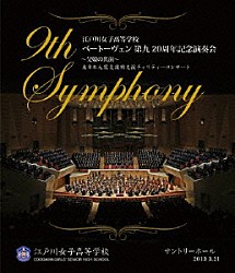 江戸川女子高等学校 佐野直樹 澤江衣里 加納里美 川上洋司 水野賢司 江戸川女子中学・高等学校シンフォニックオーケストラ「ベートーヴェン　第九　２０周年記念演奏会　～父娘の共演～」