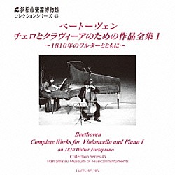 花崎薫　小倉貴久子「ベートーヴェン：チェロとクラヴィーアのための作品全集Ⅰ～１８１０年のワルターとともに～」