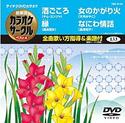 （カラオケ） キム・ヨンジャ［金蓮子］ 島津亜矢 大月みやこ 島津悦子「超厳選　カラオケサークル　ベスト４」