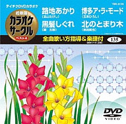 （カラオケ） 北山たけし 鏡五郎 五木ひろし 岩出和也「超厳選　カラオケサークル　ベスト４」