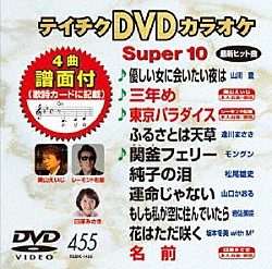 （カラオケ） 山川豊 奥山えいじ レーモンド松屋 逢川まさき モングン 松尾雄史「テイチクＤＶＤカラオケ　スーパー１０」