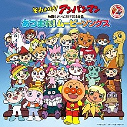 （アニメーション） ドリーミング いずみたくとそのファミリー 中尾隆聖 西村知美 南果歩 島本須美 新山千春「それいけ！アンパンマン　映画＆テレビ２５年記念作品　あつまれ！ムービーソングス」