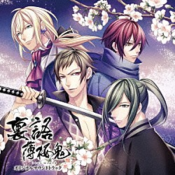 （ゲーム・ミュージック） 吉岡亜衣加「裏語　薄桜鬼　オリジナルサウンドトラック」