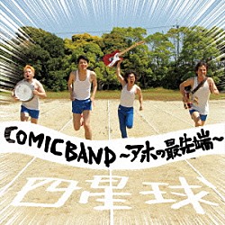 四星球「ＣＯＭＩＣＢＡＮＤ～アホの最先端～」