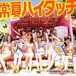 ＳＵＰＥＲ☆ＧｉＲＬＳ「常夏ハイタッチ」