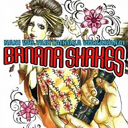 ＢＡＮＡＮＡ　ＳＨＡＫＥＳ「バナナシェイクスが何をやりたいのか解らない」