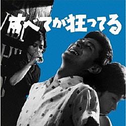 三保敬太郎／前田憲男「すべてが狂ってる」