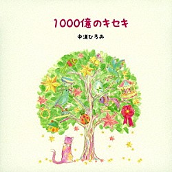 中溝ひろみ 齋藤純一 クラモトキョウコ「１０００億のキセキ」