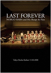 原信夫とシャープス＆フラッツ「ＬＡＳＴ　ＦＯＲＥＶＥＲ　Ｔｏｋｙｏ　Ｂｕｎｋａ　Ｋａｉｋａｎ　２００８．１１．０２」