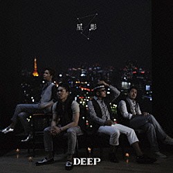 ＤＥＥＰ「星影」